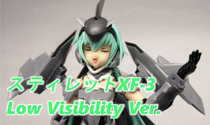 スティレットXF-3 Low Visibility Ver.』をレビューします！可愛いっ